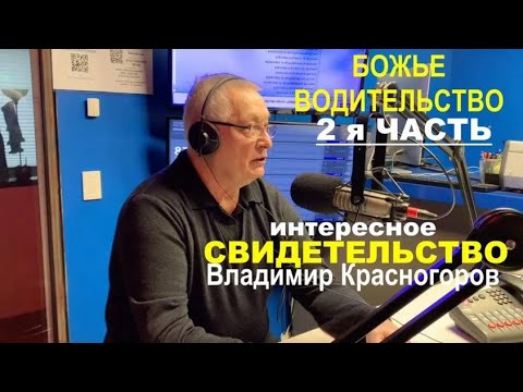 Видео: БОЖЬЕ ВОДИТЕЛЬСТВО. Свидетельство - вторая часть. Владимир Красногоров - Вячеслав Бойнецкий