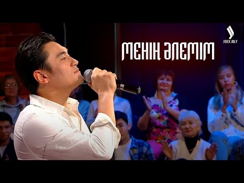 Видео: Жолдасбек Абдиханов | Менің әлемім | Jibek Joly music