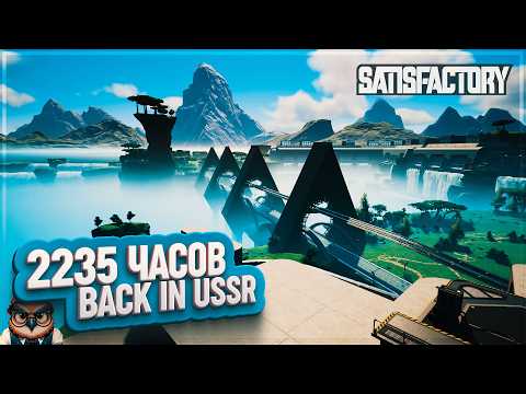 Видео: BACK IN USSR  | 2235 ЧАСОВ | #SATISFACTORY: ОБЗОРЫ ЗАВОДОВ \ 200