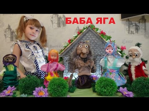 Видео: БАБА ЯГА Русская народная сказка для детей BABA YAGA Russian folk tale for kids