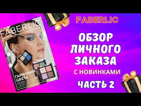 Видео: Обзор личного заказа Фаберлик. Часть 2. С новинками