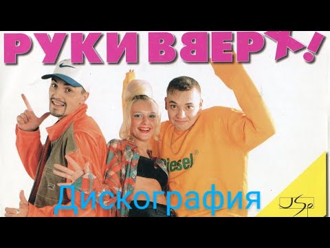 Видео: Коллекция CD Руки вверх!