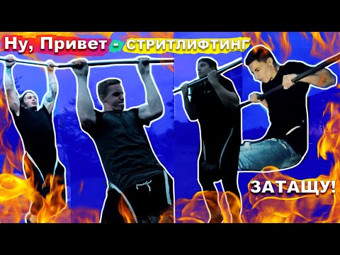 Видео: ВОРКАУТЕРЫ Подтягиваются с Дополнительным Весом / Подтягивания НА Турнике С Дополнительным Весом ★