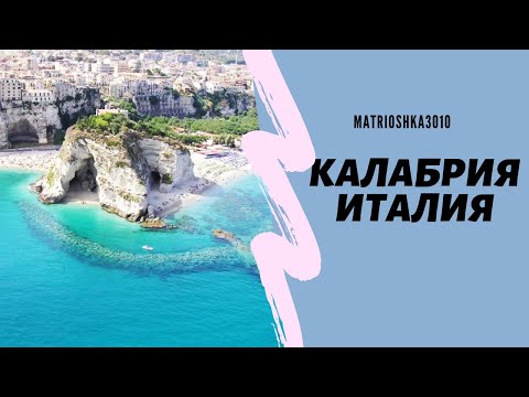 Видео: Италия, регион Калабрия. Самый бедный регион в Италии?