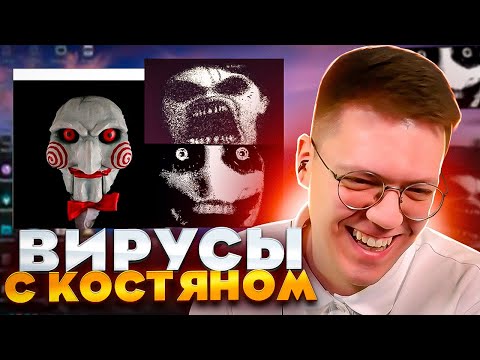 Видео: ПРОВЕРИЛИ ВИРУСЫ С КОСТЯНОМ! разоблачение ВИРУСНЫХ ПРОГРАММ ПОДПИСЧИКОВ!