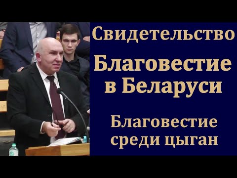 Видео: Свидетельство. Благовестие в Беларуси. С. Л. Зинченко. МСЦ ЕХБ
