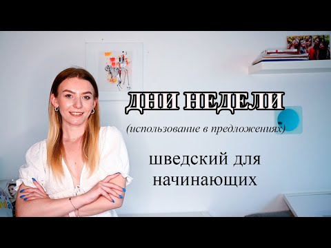 Видео: Урок 28. Дни недели. Шведский для начинающих