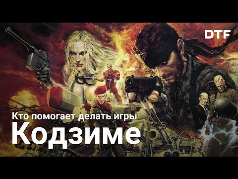 Видео: Кто помогает Кодзиме делать игры. Друзья гения