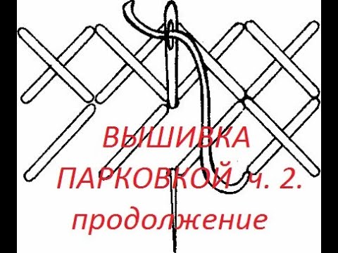 Видео: #Вышивка_ Парковкой#Очень_подробно.Часть2-продолжение.