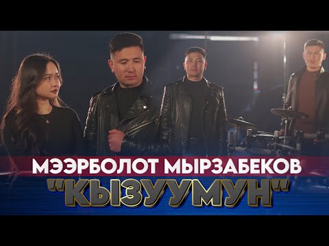 Видео: Мээрболот Мырзабеков-Кызуумун