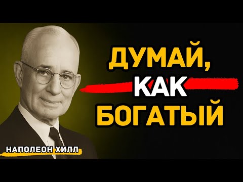 Видео: Как думают богатые люди — и почему это работает
