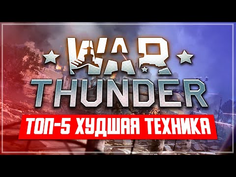 Видео: ТОП-5 Худшая техника в War Thunder