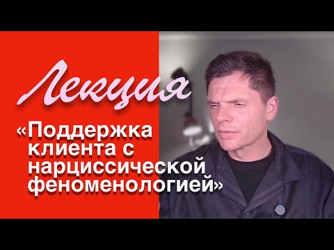 Видео: «Поддержка клиента с нарциссической феноменологией»