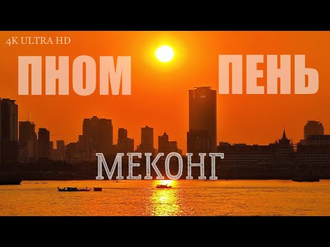 Видео: Камбоджа 2024 Часть 1: Дорога, Пномпень, Меконг, Larimar Hotel&Resort