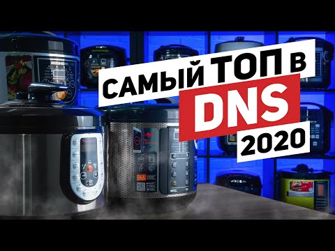 Видео: САМЫЕ ПРОДАВАЕМЫЕ в DNS: МУЛЬТИВАРКА и СКОРОВАРКА