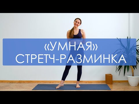 Видео: Быстрая разминка-стретчинг. Умная утренняя зарядка на все тело. Офисная разминка.