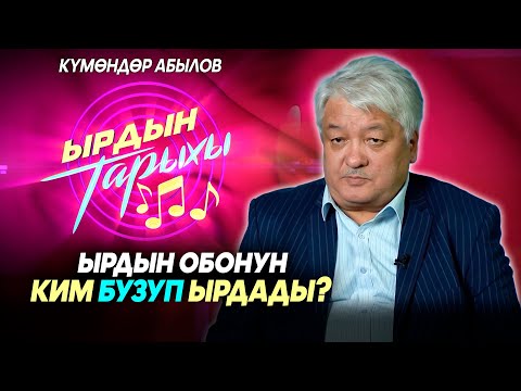 Видео: Ырдын тарыхы\ “Сапарлашыма ырынын жаралуу тарыхы”