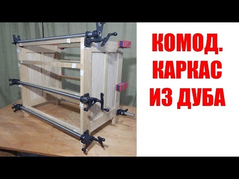 Видео: Комод.  Изготовление каркаса из дуба.
