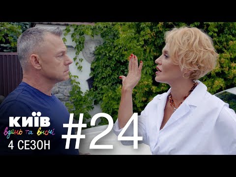 Видео: Киев днем и ночью - Серия 24 - Сезон 4