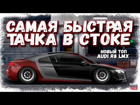 Видео: AUDI R8 LMX — САМАЯ БЫСТРАЯ ТАЧКА В СТОКЕ ФС, НИТРО | НОВЫЙ ТОП G-КЛАССА | Drag Racing Уличные гонки