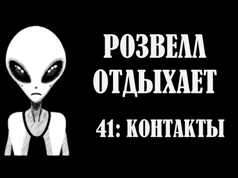 Видео: РОЗВЕЛЛ ОТДЫХАЕТ 41: КОНТАКТЫ