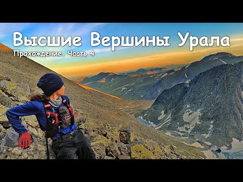 Видео: Прохождение Высших Вершин Урала. Часть 4. Гора Свердлова и Комсомола