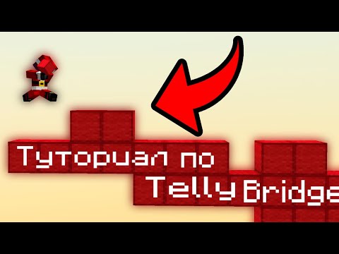 Видео: Туториал по ТЕЛЛИ БРИДЖУ