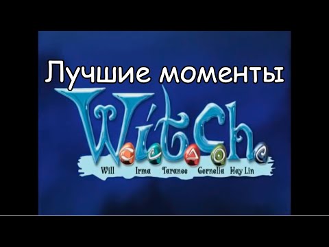 Видео: Чародейки (W.I.T.C.H.) лучшие моменты