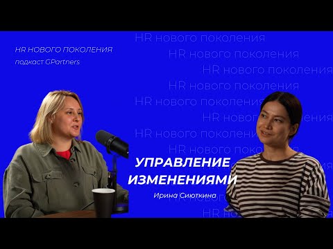 Видео: Зачем HR-у управлять изменениям? Ирина Сиюткина