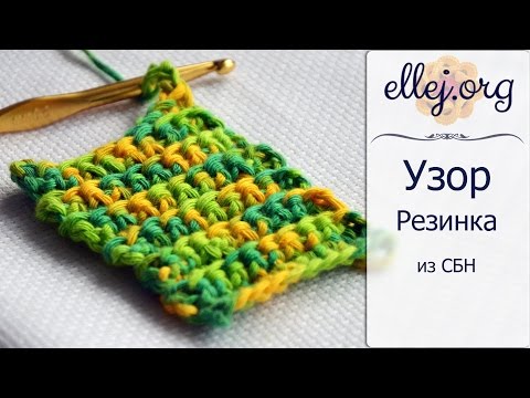 Видео: ♦ Резинка крючком из столбиков без накида за заднюю полупетлю • ellej