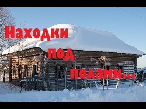 Видео: НАХОДКИ ПОД ПОЛАМИ