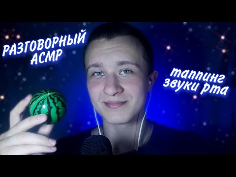 Видео: ЗВУКИ РТА И ТАППИНГ АСМР БОЛТАЛКА