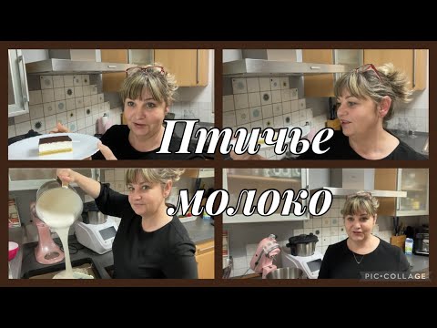 Видео: Пеку торт птичье молоко,рецепт изСССР вкус детства,лайфхак если сливочный крем крупинками,что делать