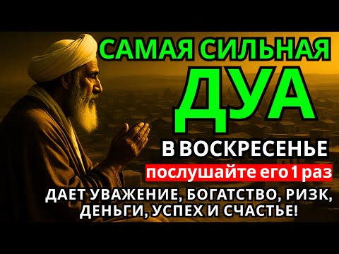 Видео: 💖 САМАЯ СИЛЬНАЯ Дуа в воскресенье ДАЕТ УВАЖЕНИЕ, БОГАТСТВО, РИЗК, ДЕНЬГИ, УСПЕХ И СЧАСТЬЕ! #дуа 💝