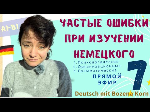 Видео: 🇩🇪 Частые ошибки при изучении немецкого языка 🇩🇪