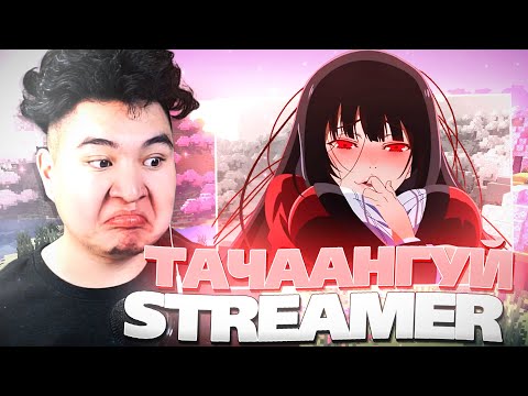 Видео: ХАМГИЙН ТАЧААНГУЙ STREAMER ХЭН БАЙХ БОЛ?