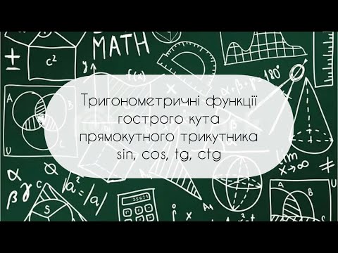 Видео: Геометрія. 8 клас. №19. Тригонометричні функції гострого кута прямокутного трик. sin, cos, tg, ctg