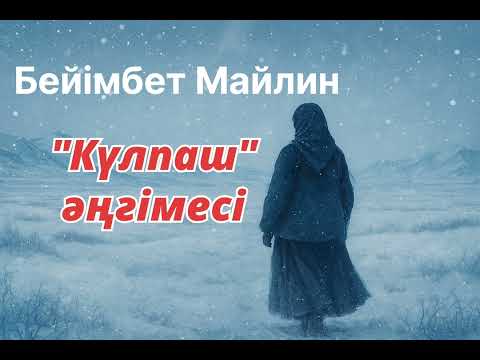 Видео: Бейімбет Майлин.Күлпаш#әңгімелержинағы #аудиокітаптар 