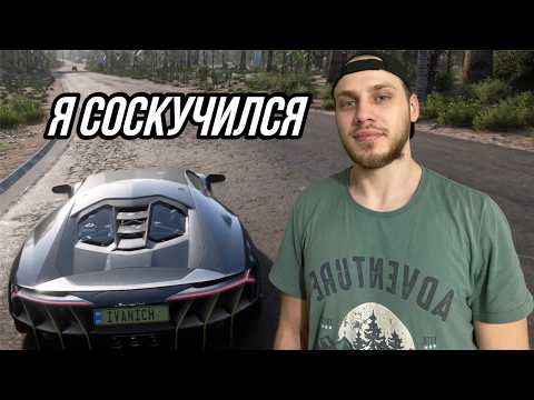 Видео: Я ОЧЕНЬ СИЛЬНО СКУЧАЛ! (Forza Horizon 5 The Eliminator)