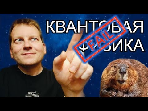 Видео: ⚡ Как объяснить двухщелевой эксперимент, если ненавидишь квантовую физику?