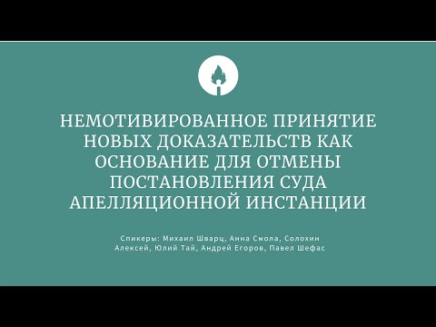 Видео: Немотивированное принятие новых доказательств судом апелляционной инстанции