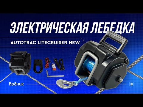 Видео: Лебедка для трейлера autoTRAC LiteCruiser NEW