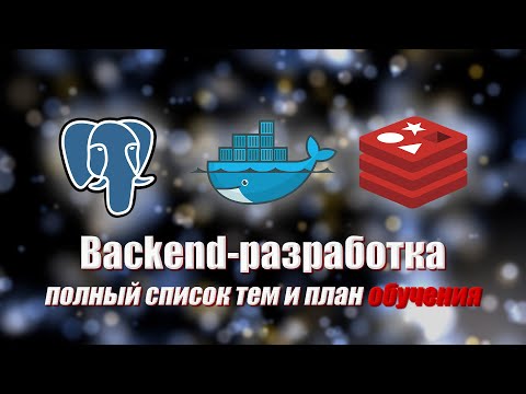 Видео: Backend. Полный экскурс. Как правильно изучать Backend-разработку?