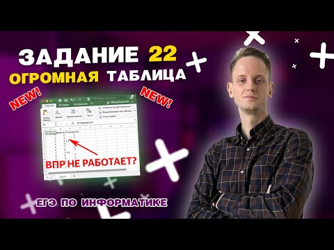 Видео: Новое задание №22 с помощью ВПР на огромной таблице | ЕГЭ по информатике