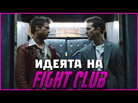 Видео: Боен Клуб - Филмът Който Трябва Да Се Гледа Повече От Веднъж