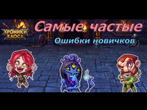 Видео: Самые частые ошибки новичков|The most common mistakes of beginners| Hero Wars| Хроники Хаоса