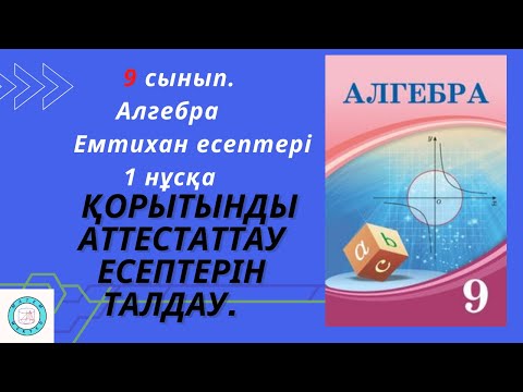 Видео: 9 сынып. Алгебра. Емтихан есептері. Қорытынды аттестаттау есептерін талдау. 1нұсқа.