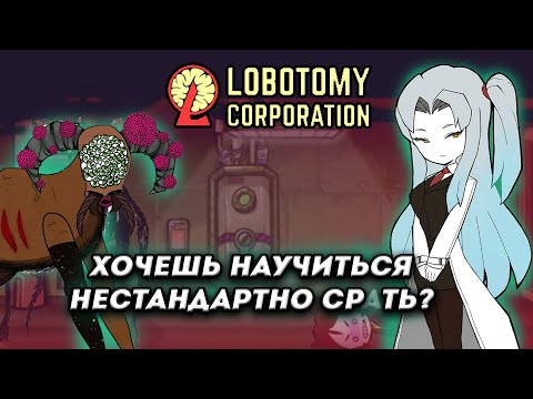 Видео: Работа, которая сведет тебя С УМА! |  Lobotomy Corporation обзор