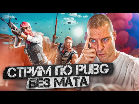 Видео: 👽 КУЛЬТУРНЫЙ ПАБГ (Без Мата) #PUBG #OlegTitov #ПАБГ