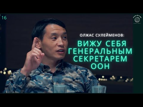 Видео: ОЛЖАС СУЛЕЙМЕНОВ (младший)-жизнь в ауле, 9 лет в Китае, об ООН, о семье, разводе, жизненные принципы